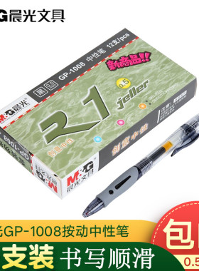 晨光文具GP1008按动款子弹头黑色水笔中性笔办公用品签字笔包邮