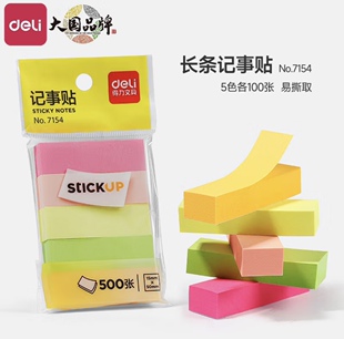 得力7154彩色便利贴学生专用备注记事贴自粘性便签纸五色小条标记