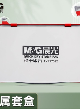 晨光印台红色快干便携大号印泥盒财务印章方形速干指纹办公印油台