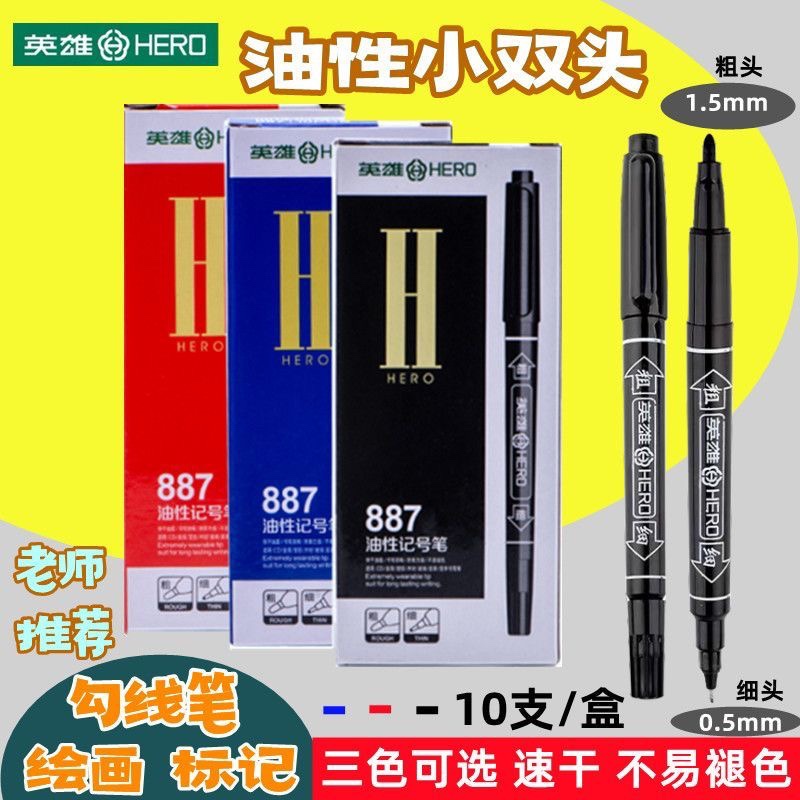 英雄887小双头记号笔防水速干油性记号笔黑色勾线笔CD专用标记笔