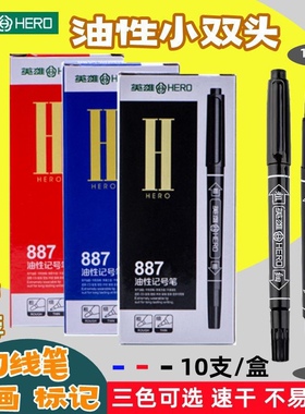 英雄887小双头记号笔防水速干油性记号笔黑色勾线笔CD专用标记笔