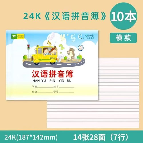 卡通封面24k横版汉语拼音本小学生幼儿园字母拼音本统一作业练习