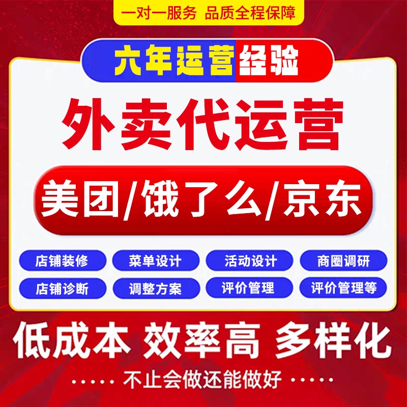 外卖代运营美团饿了么闪购餐饮老商务服务