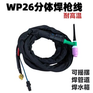WP26分体氩弧焊枪全套工业级气冷氩弧焊焊把线焊机高频电焊枪焊把