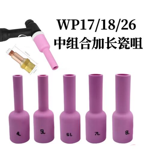 氩弧焊WP17WP18WP26加长耐高温加厚瓷嘴中体带筛网导流体铜配件铜