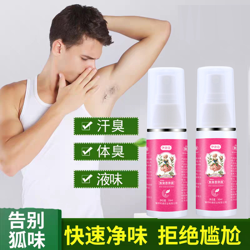 去狐味腋窝臭止汗露腋下除味喷雾去味除狐味净腋窝异味孤根女男