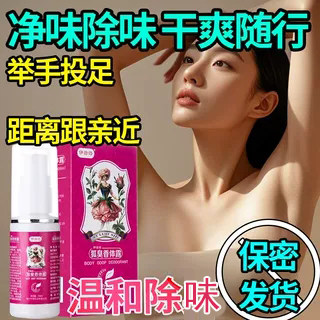 净味水草本狐味腋味臭香体止汗露干爽官方腋窝喷雾神器男女通用