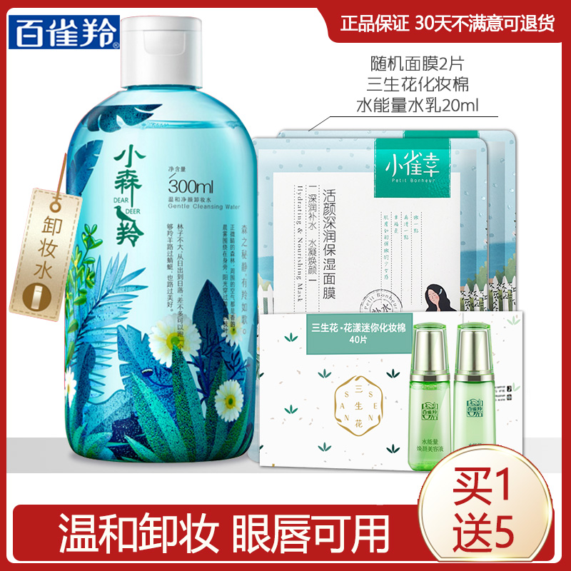 百雀羚小森羚温和脸三合一卸妆水(非品牌)