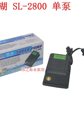 银湖SL-2800观赏鱼氧气泵鱼缸冲气泵水族箱超静音加氧增氧造气泵