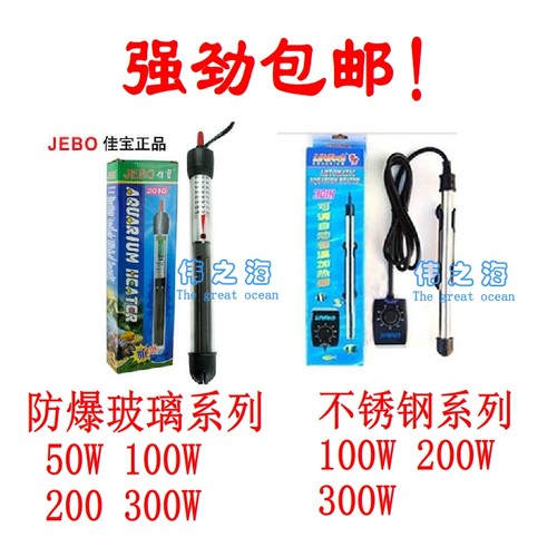 jebo佳宝防爆加热棒鱼缸加温