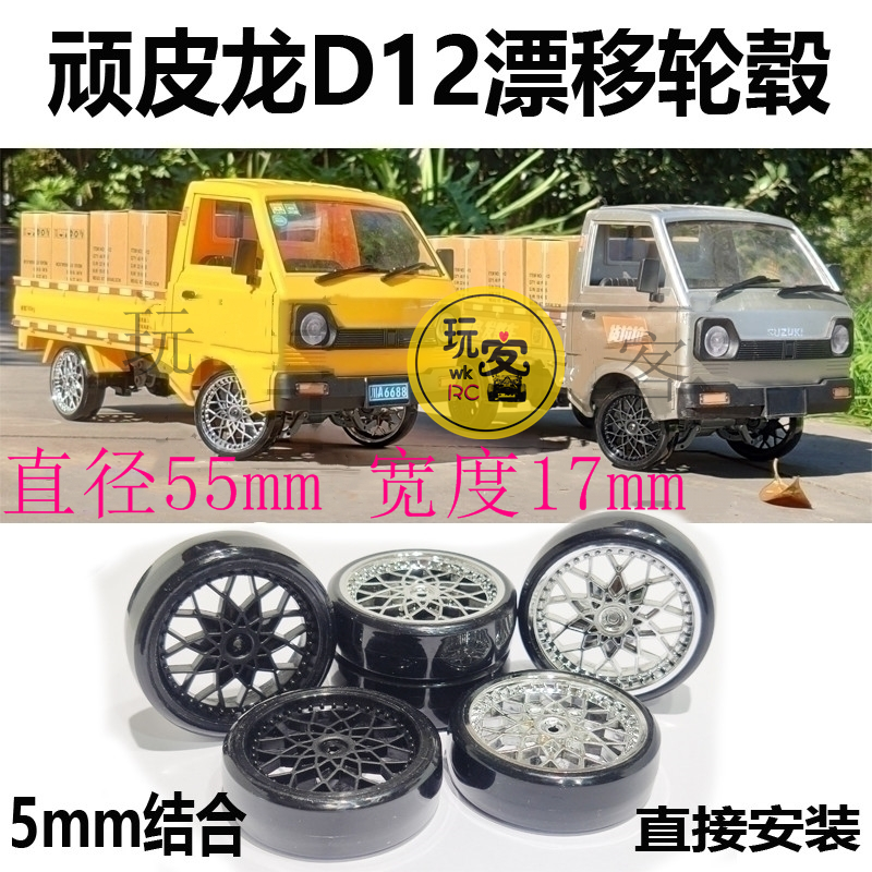 D12升级改装漂移轮胎轮毂
