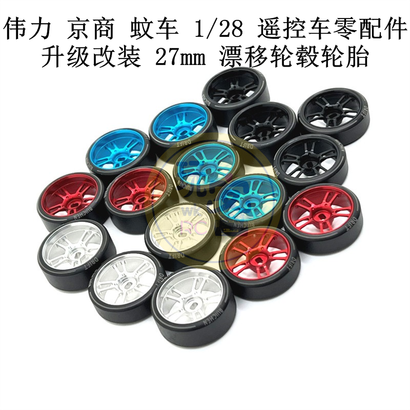 伟力京商蚊车1/2827mm轮胎