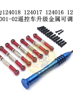 伟力124018 124017 124016 124019 144001-02遥控车 升级金属拉杆