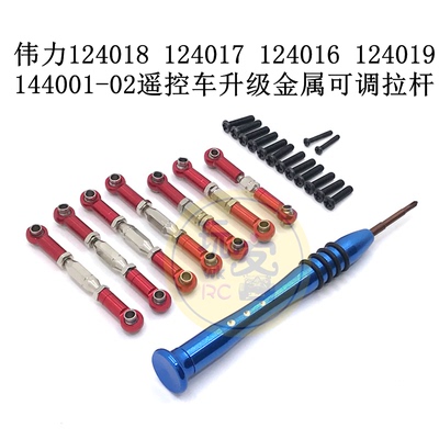 伟力124018 124017 124016 124019 144001-02遥控车 升级金属拉杆