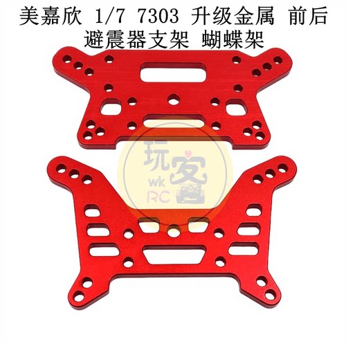 美嘉欣 1/7 7303 遥控车零配件 升级金属 前后避震器支架 蝴蝶架