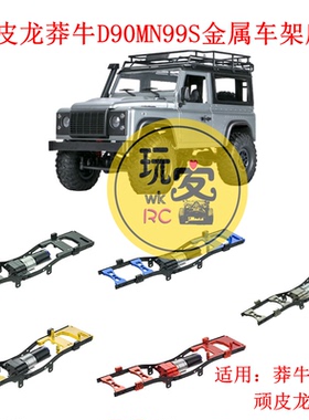 顽皮龙C14C24-1C54-1CB05-1莽牛D90MN99S金属车架底盘改装升级件