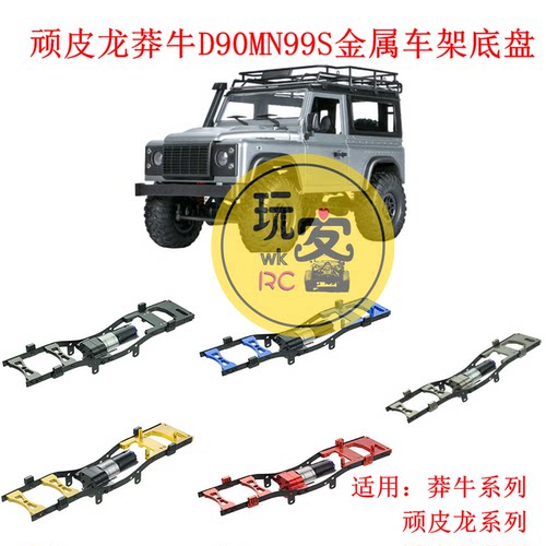 顽皮龙C14C24-1C54-1CB05-1莽牛D90MN99S金属车架底盘改装升级件