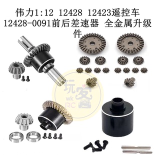 伟力12428 12423遥控车配件 12428-0091前后差速器 全金属升级件