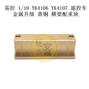 易控 1/10 YK4106 YK4107 遥控车配件 金属升级 黄铜 横梁配重块