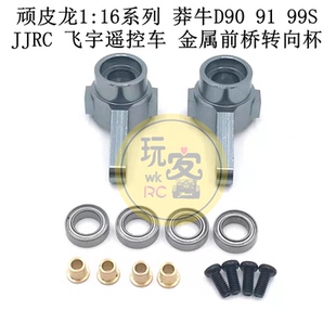顽皮龙1:16系列 莽牛D90 91 99S JJRC飞宇遥控车 金属前桥转向杯