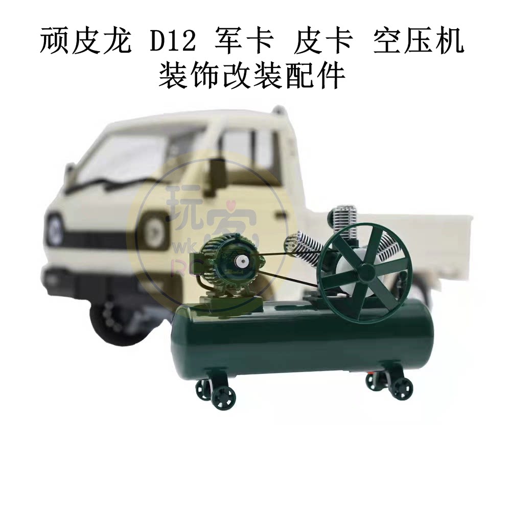 顽皮龙 d12 军卡 皮卡 空压机装饰改装配件漂移遥控车diy模型配件