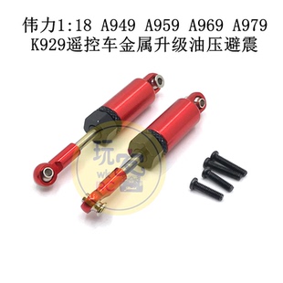 伟力1:18 A949 A959 A969 A979 K929遥控车 升级改装金属油压避震