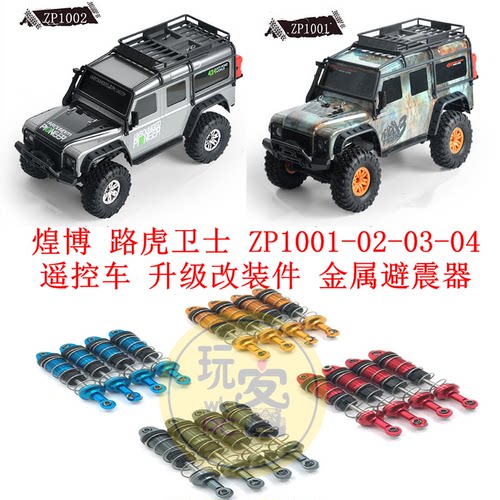 煌博 路虎卫士 ZP1001-02-03-04 遥控车 升级改装配件 金属避震器
