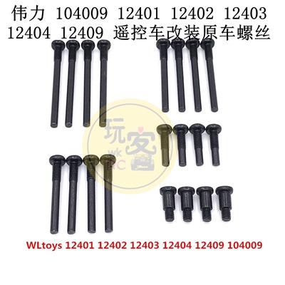 伟力 104009 12401 12402 12403 12404 12409 遥控车改装原车螺丝