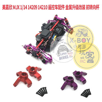 美嘉欣 MJX 1/14 14209 14210 遥控车配件 金属升级改装 前转向杯