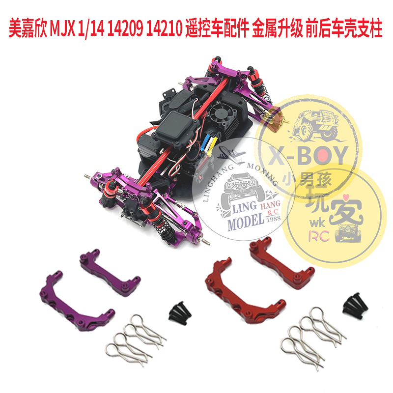 美嘉欣 MJX 1/14 14209 14210 遥控车配件 金属升级 前后车壳支柱