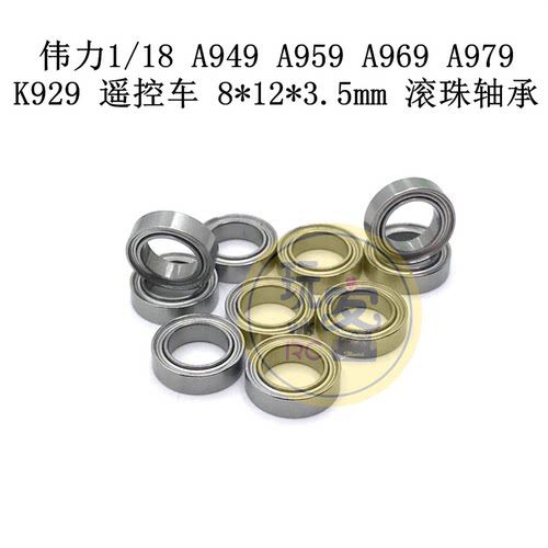 伟力1/18 A949 A959 A969 A979 K929 遥控车 8*12*3.5mm 滚珠轴承