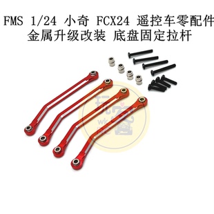 小奇 底盤(pán)固定拉桿 遙控車(chē)零配件 金屬升級(jí)改裝 FCX24 FMS
