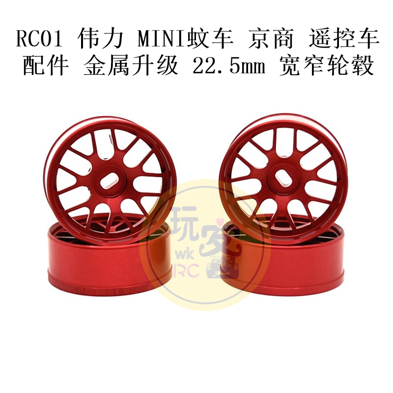 RC01 伟力 MINI蚊车 京商 遥控车配件 金属升级 22.5mm 宽窄轮毂