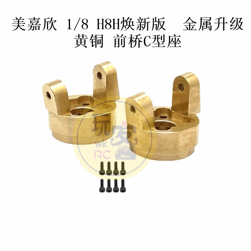 美嘉欣 1/8 H8H焕新版 遥控车零配件 金属升级 黄铜 前桥C型座图片