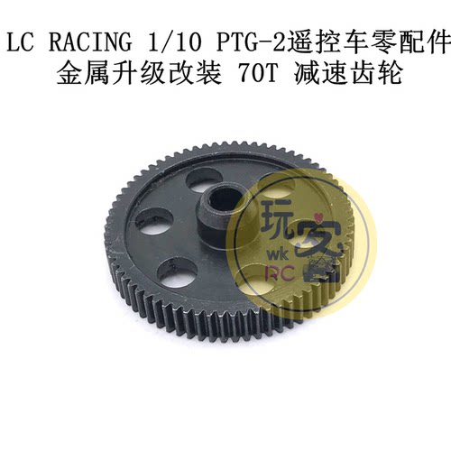 LC RACING 1/10 PTG-2 遥控车零配件 金属升级改装 70T 减速齿轮