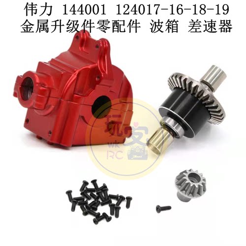 伟力 144001 124017-16-18 124019 金属升级件零配件 波箱 差速器
