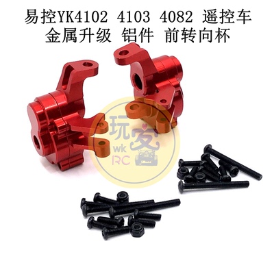 易控YK4102 4103 4082 RC攀爬遥控车配件 金属升级 铝件 前转向杯