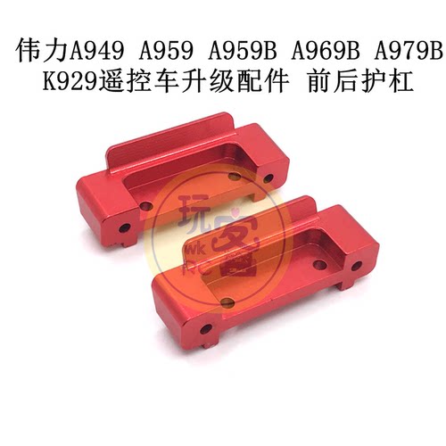 伟力A949 A959 A959B A969B A979B K929遥控车升级配件 前后护杠