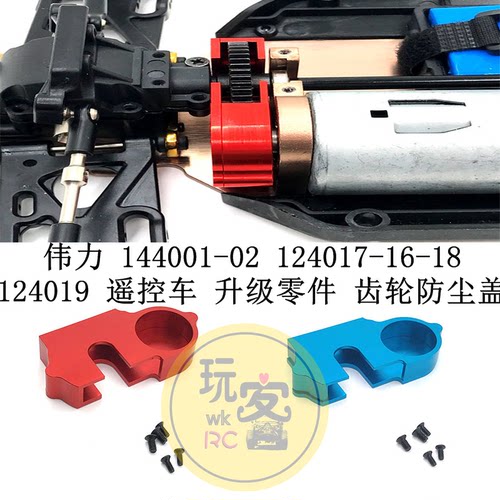 伟力 144001-02 124017-16-18 124019遥控车 升级零件 齿轮防尘盖