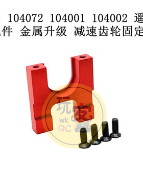 伟力 104072 104001 104002 遥控车配件 金属升级 减速齿轮固定座
