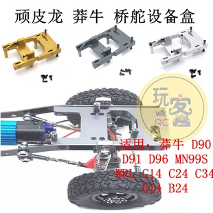 顽皮龙 莽牛 C14 C24 D90系列升级改装 桥舵配件 金属桥舵设备盒
