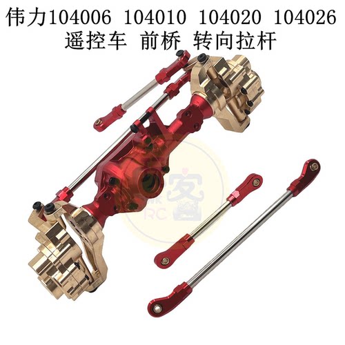伟力 104006 104010 104020 104026 遥控车升级配件 前桥转向拉杆