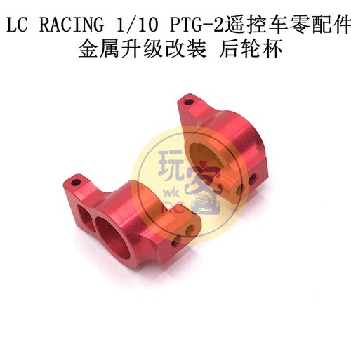 LC RACING 1/10 PTG-2 遥控车零配件 金属升级改装件 后轮杯