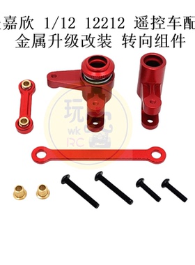 美嘉欣 1/12 12212 遥控车零配件 P12430 金属升级改装 转向组件