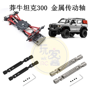 莽牛 1/12 MN300 MN168 MN82 MN78遥控车零配件 金属升级 传动轴