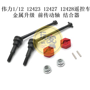 伟力 1/12 12423 12427 12428 遥控车 金属升级 前传动轴 结合器