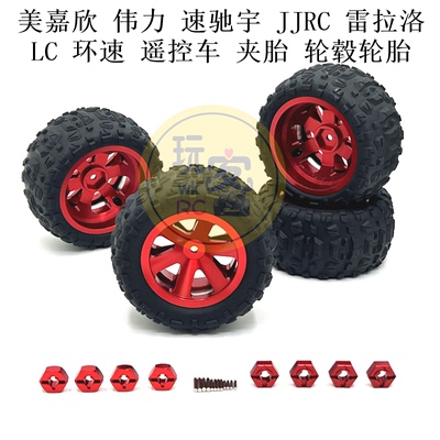 美嘉欣 伟力 速驰宇 JJRC 雷拉洛 LC 环速 遥控车 夹胎 轮毂轮胎