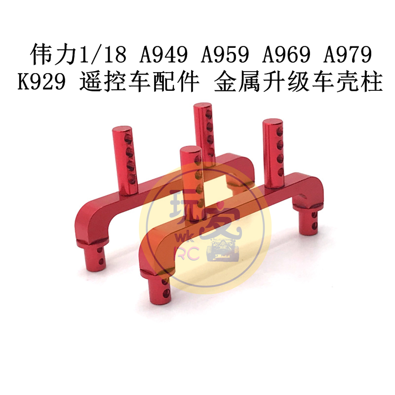 伟力1/18 A949 A959 A969 A979 K929 遥控车配件 金属升级车壳柱