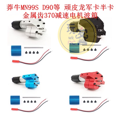 莽牛MN99S D90 顽皮龙WPL军卡 金属齿370减速电机波箱 带有刷电机