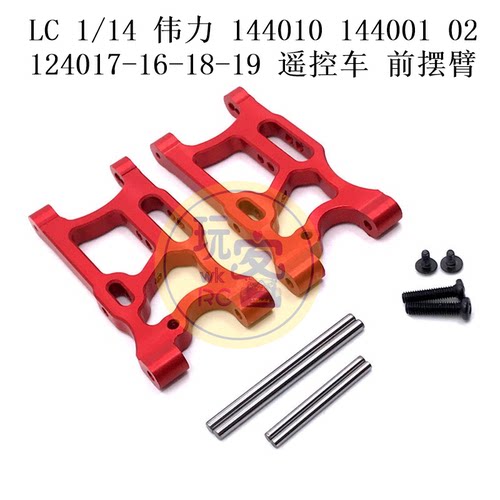 LC 1/14 伟力144010 144001 02 124017-16-18-19遥控车金属前摆臂